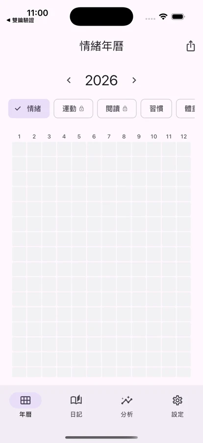 365 格心情年曆（核心免費）