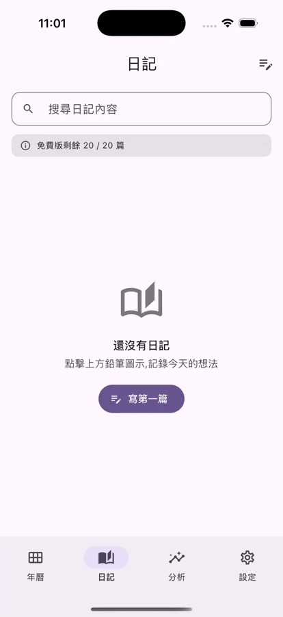 純文字日記（免費 20 篇）
